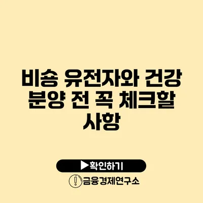 비숑 유전자와 건강 분양 전 꼭 체크할 사항