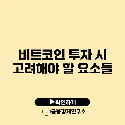 비트코인 투자 시 고려해야 할 요소들