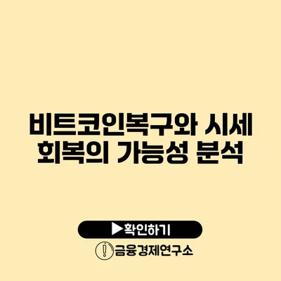 비트코인복구와 시세 회복의 가능성 분석