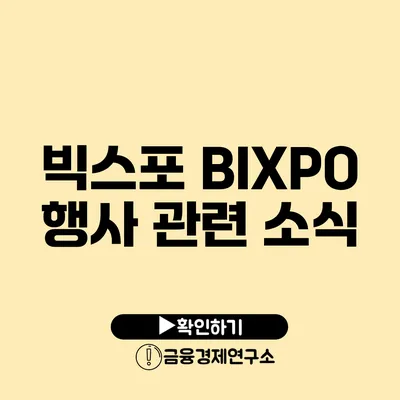 빅스포 BIXPO 행사 관련 소식