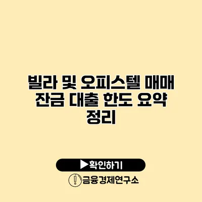 빌라 및 오피스텔 매매 잔금 대출 한도 요약 정리