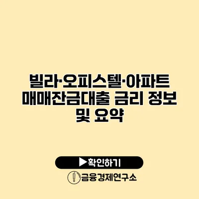 빌라·오피스텔·아파트 매매잔금대출 금리 정보 및 요약