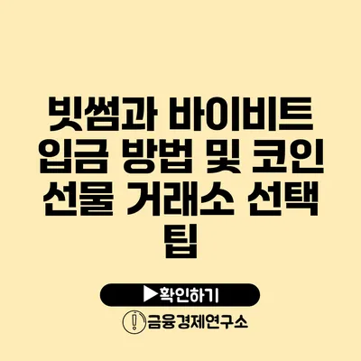 빗썸과 바이비트 입금 방법 및 코인 선물 거래소 선택 팁