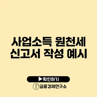 사업소득 원천세 신고서 작성 예시