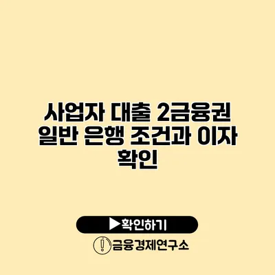 사업자 대출 2금융권 일반 은행 조건과 이자 확인