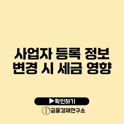 사업자 등록 정보 변경 시 세금 영향