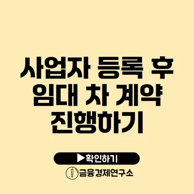 사업자 등록 후 임대 차 계약 진행하기