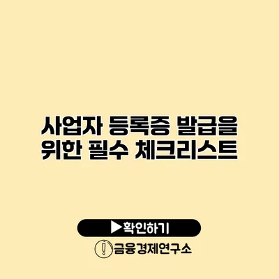 사업자 등록증 발급을 위한 필수 체크리스트