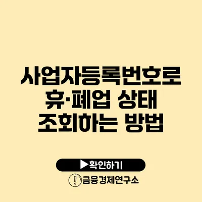 사업자등록번호로 휴·폐업 상태 조회하는 방법