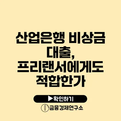 산업은행 비상금 대출, 프리랜서에게도 적합한가?