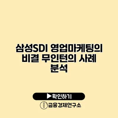 삼성SDI 영업마케팅의 비결 무인턴의 사례 분석
