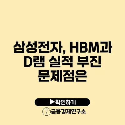 삼성전자, HBM과 D램 실적 부진 문제점은?