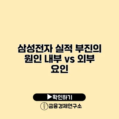 삼성전자 실적 부진의 원인 내부 vs 외부 요인