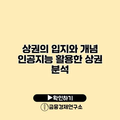 상권의 입지와 개념 인공지능 활용한 상권 분석