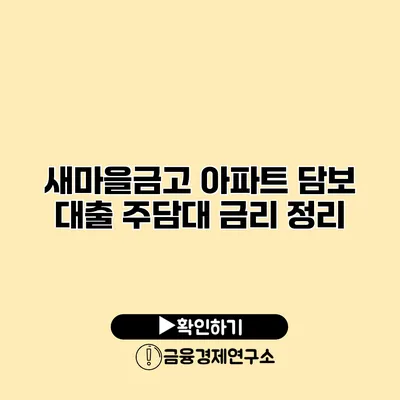 새마을금고 아파트 담보 대출 주담대 금리 정리