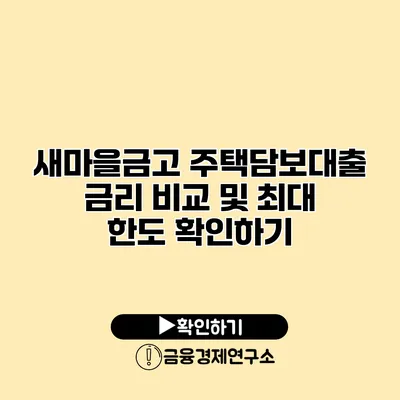 새마을금고 주택담보대출 금리 비교 및 최대 한도 확인하기