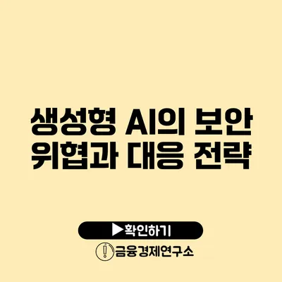 생성형 AI의 보안 위협과 대응 전략