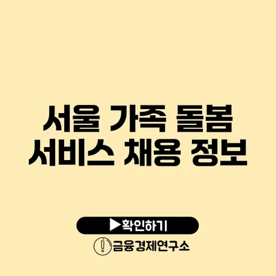 서울 가족 돌봄 서비스 채용 정보