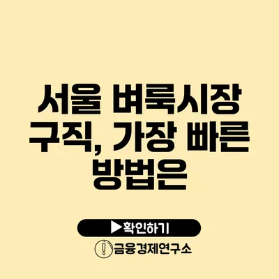 서울 벼룩시장 구직, 가장 빠른 방법은?