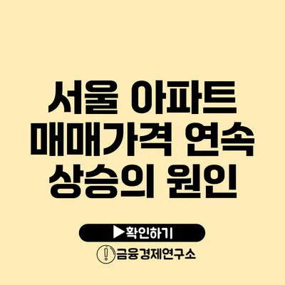 서울 아파트 매매가격 연속 상승의 원인