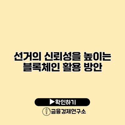 선거의 신뢰성을 높이는 블록체인 활용 방안