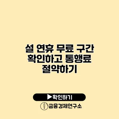 설 연휴 무료 구간 확인하고 통행료 절약하기