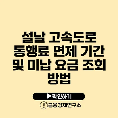 설날 고속도로 통행료 면제 기간 및 미납 요금 조회 방법