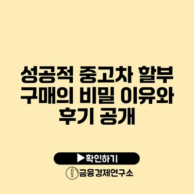 성공적 중고차 할부 구매의 비밀 이유와 후기 공개