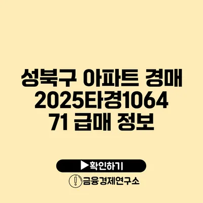 성북구 아파트 경매 2025타경106471 급매 정보