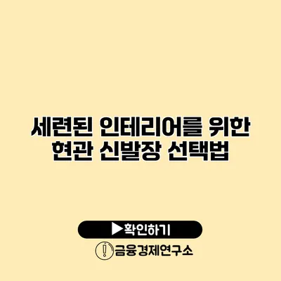 세련된 인테리어를 위한 현관 신발장 선택법