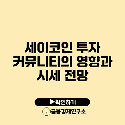 세이코인 투자 커뮤니티의 영향과 시세 전망