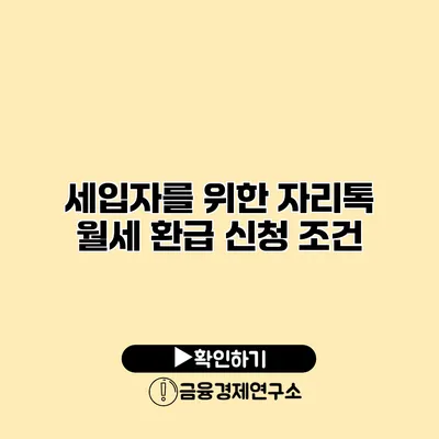 세입자를 위한 자리톡 월세 환급 신청 조건