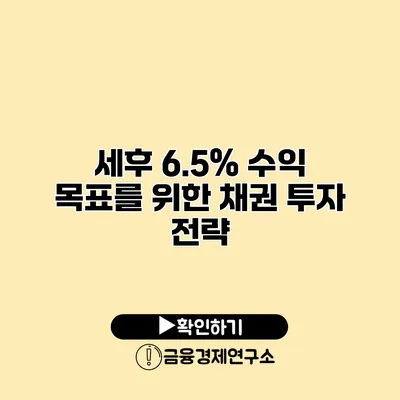 세후 6.5% 수익 목표를 위한 채권 투자 전략