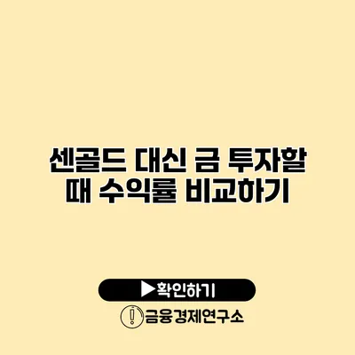 센골드 대신 금 투자할 때 수익률 비교하기