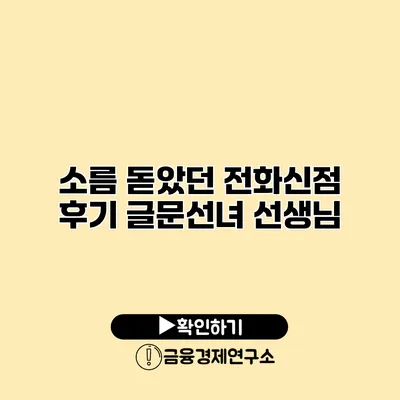 소름 돋았던 전화신점 후기 글문선녀 선생님