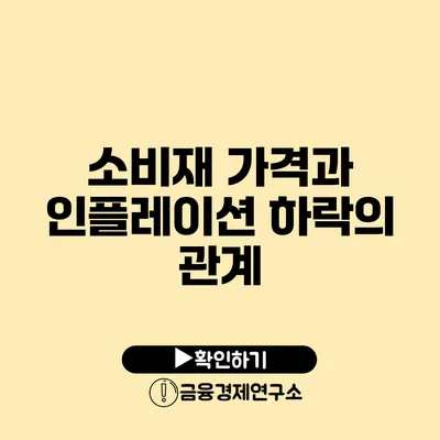 소비재 가격과 인플레이션 하락의 관계