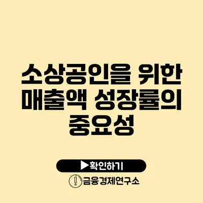 소상공인을 위한 매출액 성장률의 중요성