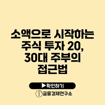 소액으로 시작하는 주식 투자 20, 30대 주부의 접근법