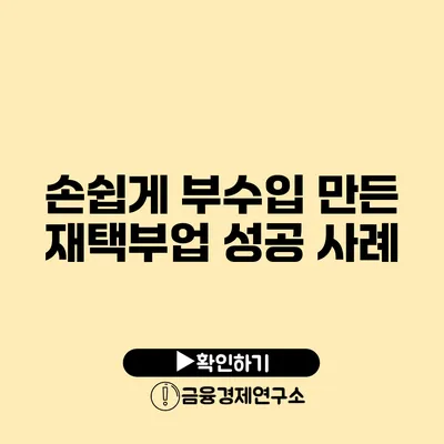 손쉽게 부수입 만든 재택부업 성공 사례