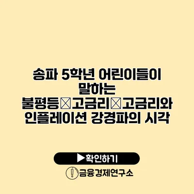 송파 5학년 어린이들이 말하는 불평등�고금리�고금리와 인플레이션 강경파의 시각