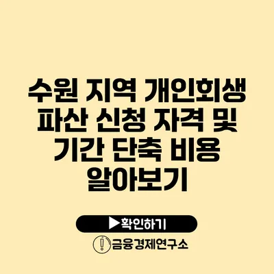 수원 지역 개인회생 파산 신청 자격 및 기간 단축 비용 알아보기