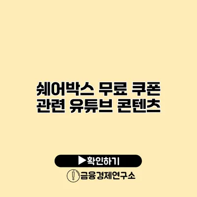 쉐어박스 무료 쿠폰 관련 유튜브 콘텐츠