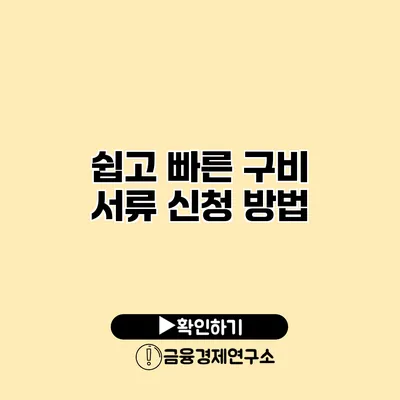 쉽고 빠른 구비 서류 신청 방법