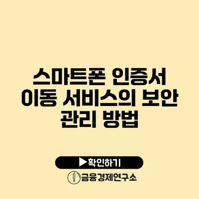 스마트폰 인증서 이동 서비스의 보안 관리 방법