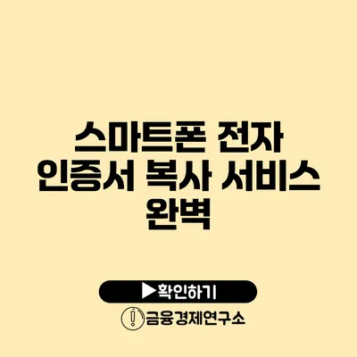 스마트폰 전자 인증서 복사 서비스 완벽