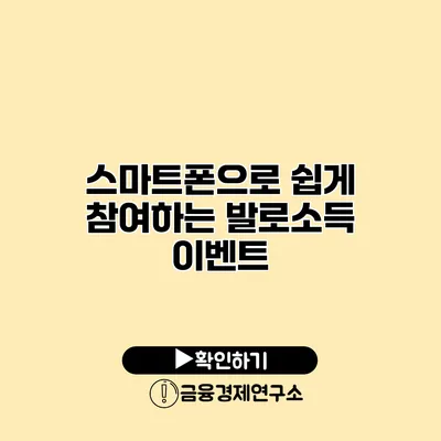 스마트폰으로 쉽게 참여하는 발로소득 이벤트