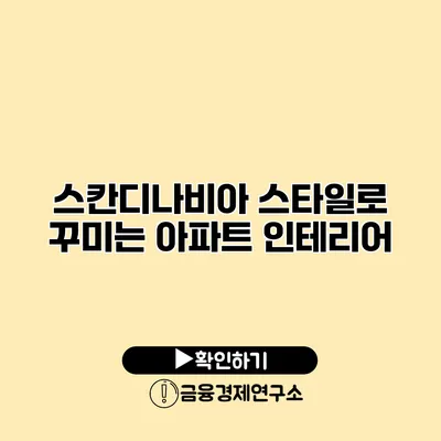 스칸디나비아 스타일로 꾸미는 아파트 인테리어