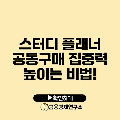 스터디 플래너 공동구매 집중력 높이는 비법!