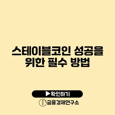 스테이블코인 성공을 위한 필수 방법