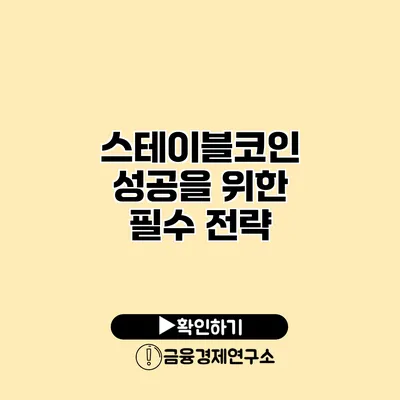 스테이블코인 성공을 위한 필수 전략